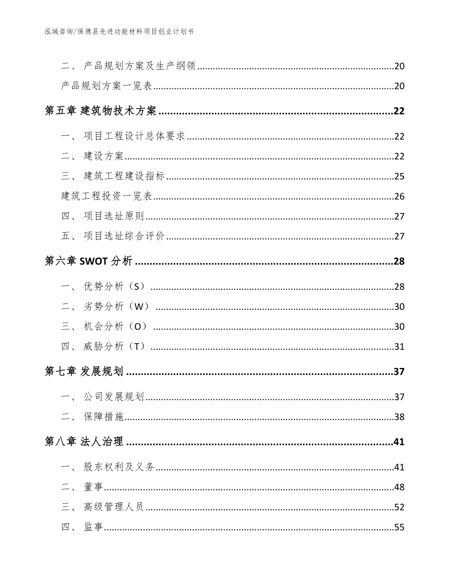 保德县先进功能材料项目创业计划书_参考模板_第2页