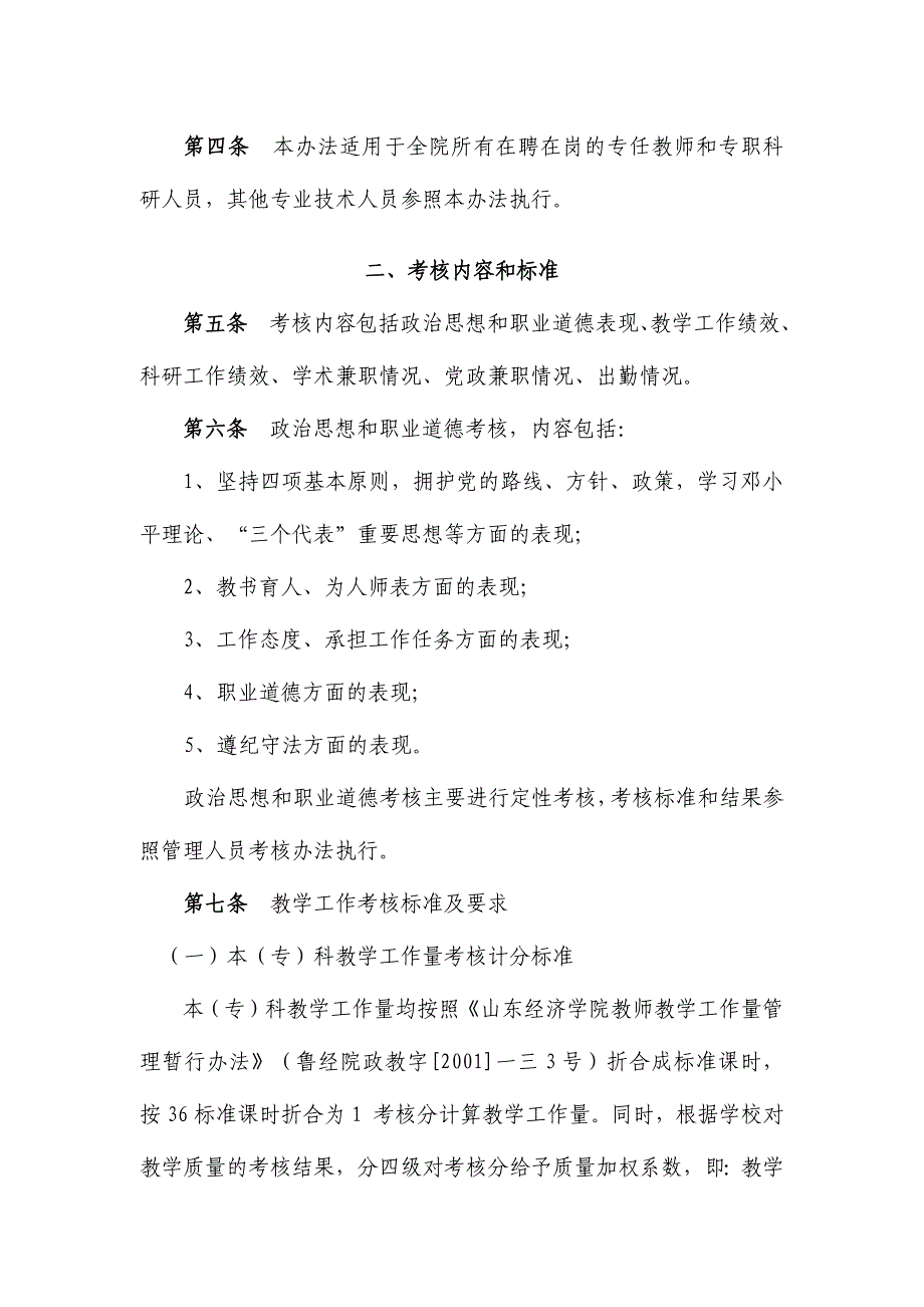 山东经济学院专业技术岗位年度考核实施办法_第3页