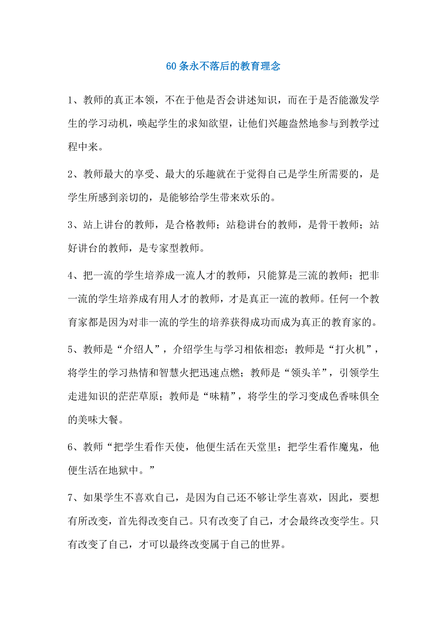 60条永不落后的教育理念_第1页