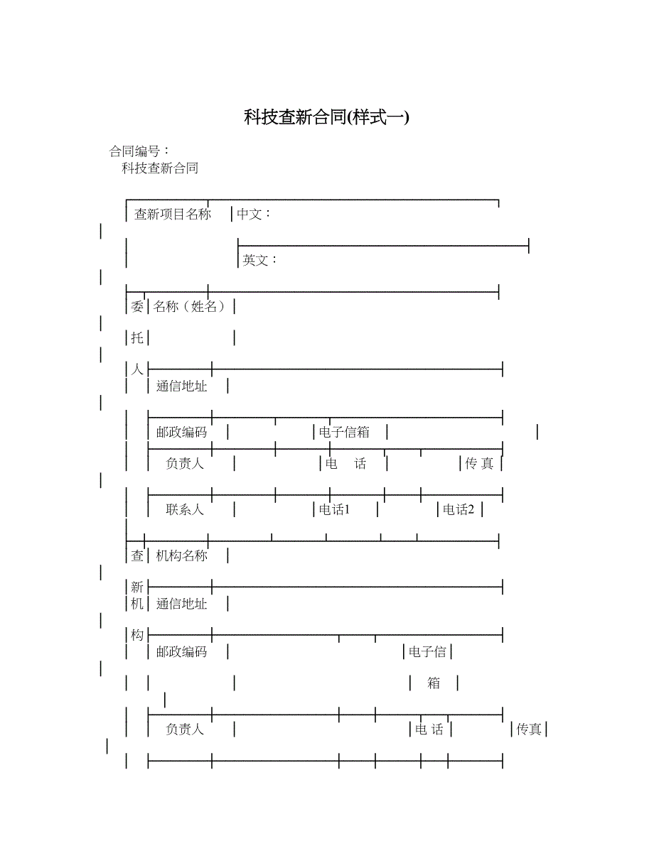 科技查新合同样式一_第1页