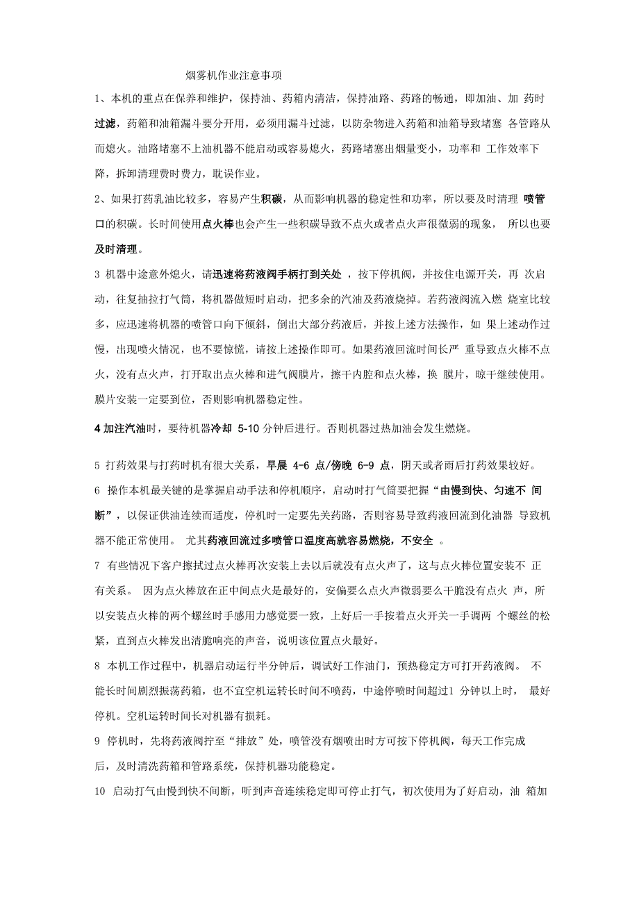 烟雾机使用注意事项_第1页