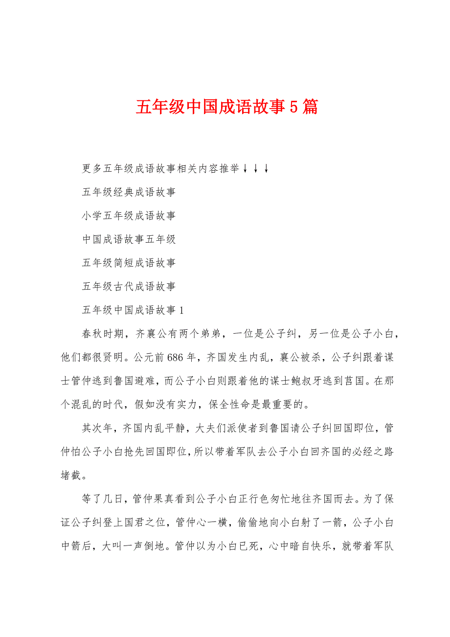 五年级中国成语故事5篇.docx_第1页
