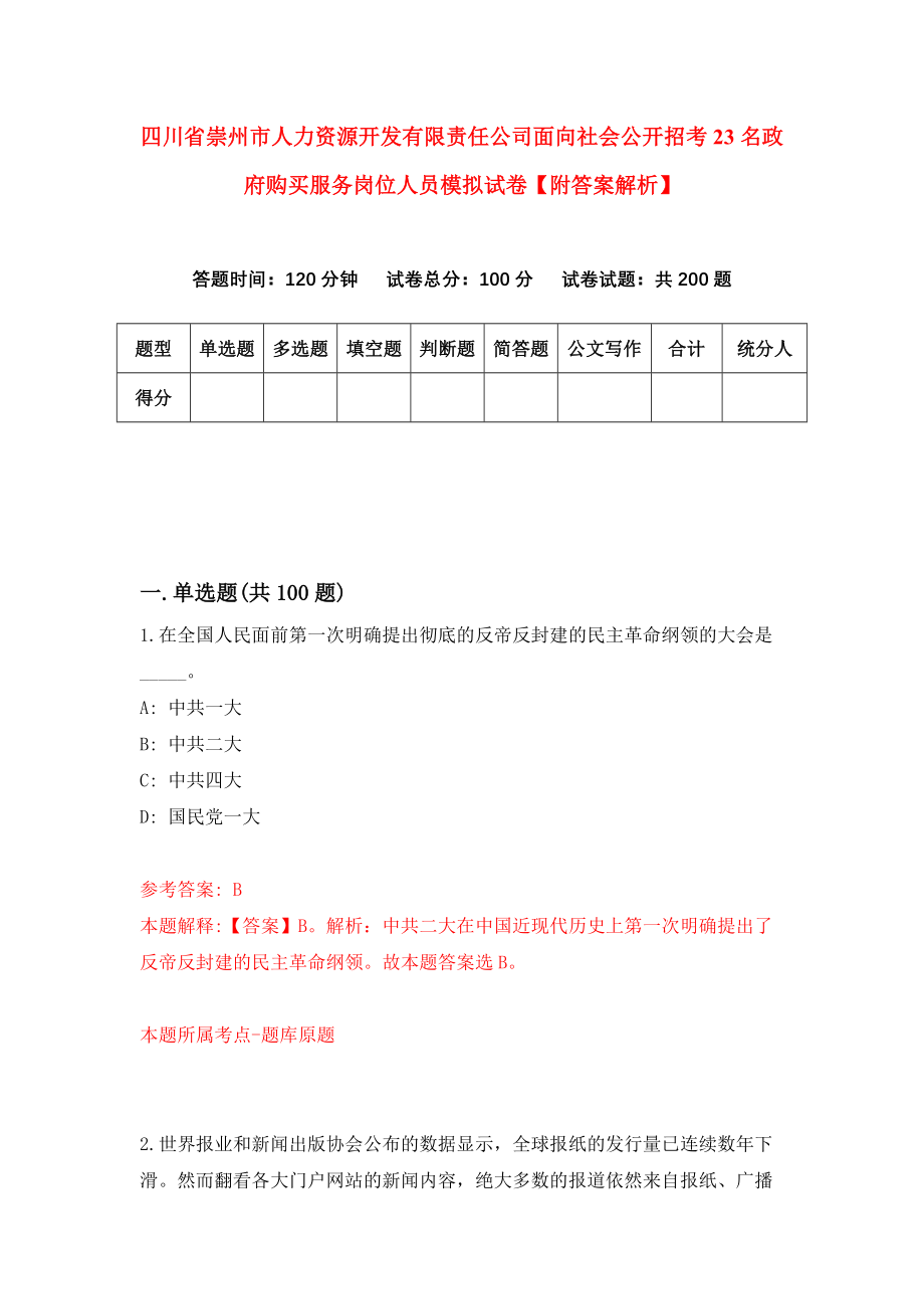 四川省崇州市人力资源开发有限责任公司面向社会公开招考23名政府购买服务岗位人员模拟试卷【附答案解析】（第6套）_第1页