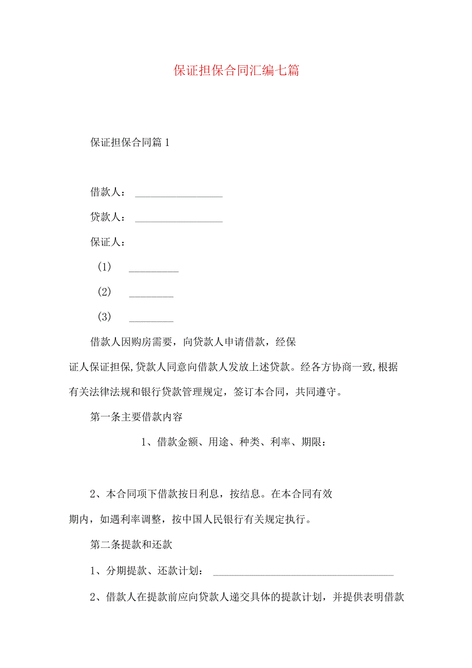 2023年整理-保证担保合同汇编七篇_第1页