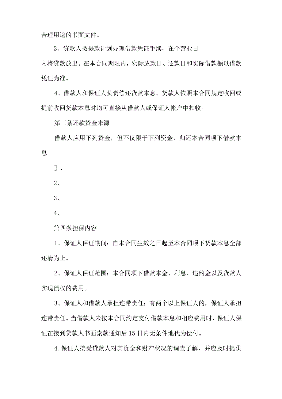 2023年整理-保证担保合同汇编七篇_第2页