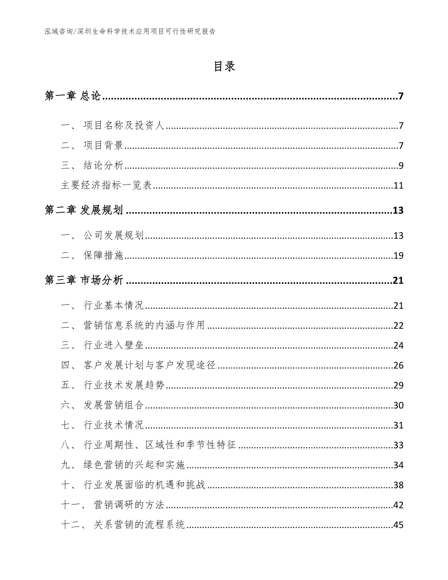 深圳生命科学技术应用项目可行性研究报告（模板）_第2页