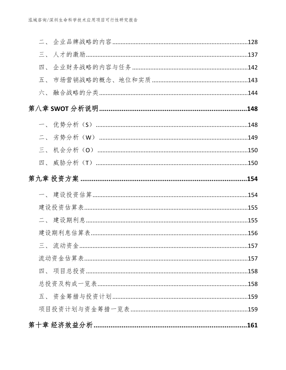 深圳生命科学技术应用项目可行性研究报告（模板）_第4页