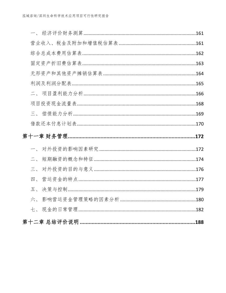 深圳生命科学技术应用项目可行性研究报告（模板）_第5页