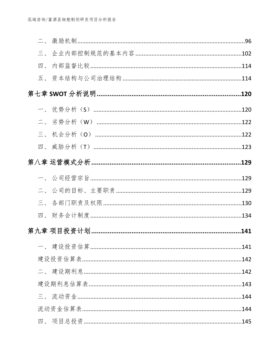 富源县细胞制剂研发项目分析报告（参考范文）_第4页