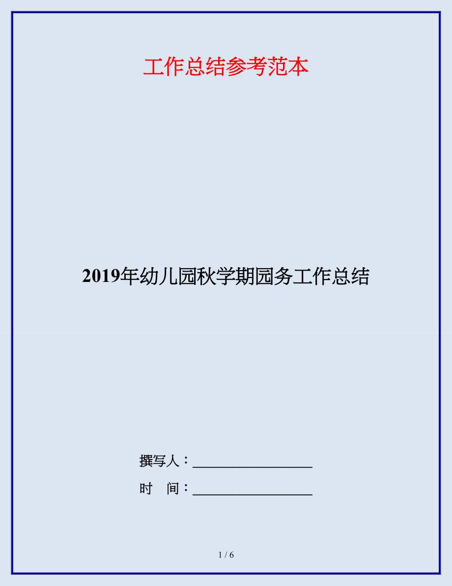 2019年幼儿园秋学期园务工作总结.doc_第1页