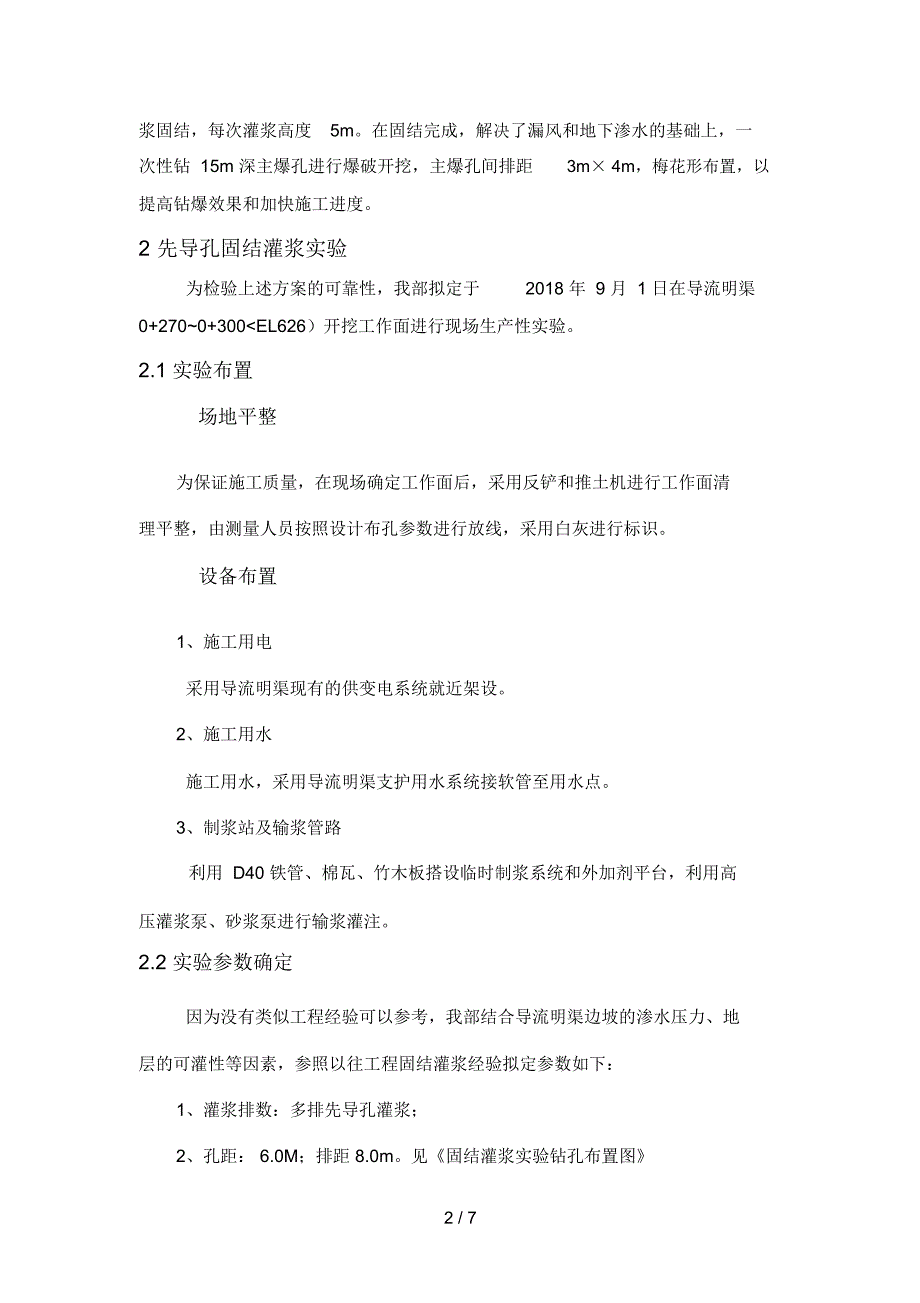 导流明渠爆破开挖固结灌浆试验措施_第2页