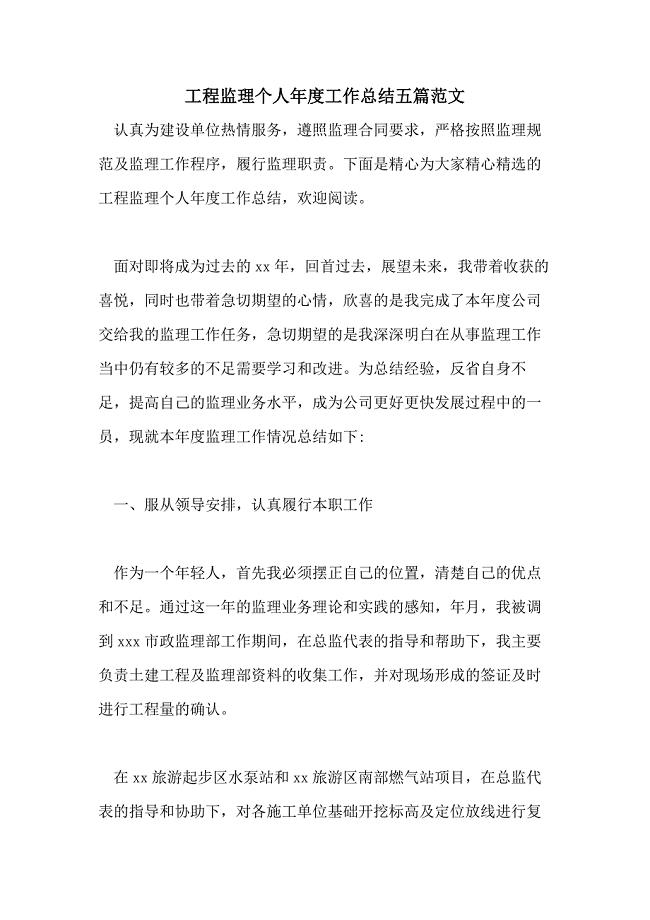 工程监理个人年度工作总结五篇范文