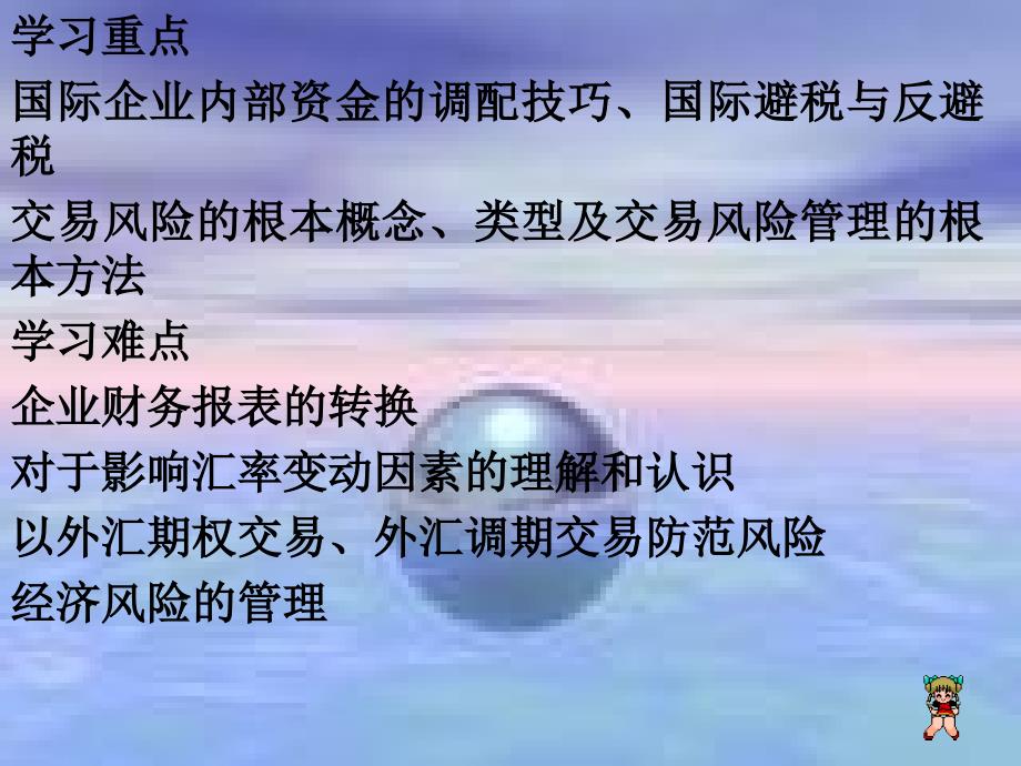 学习目标与要求 理解国际企业财务管理的特点 了解国际企业8_第3页