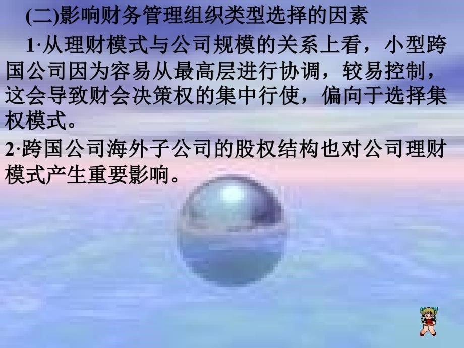 学习目标与要求 理解国际企业财务管理的特点 了解国际企业8_第5页