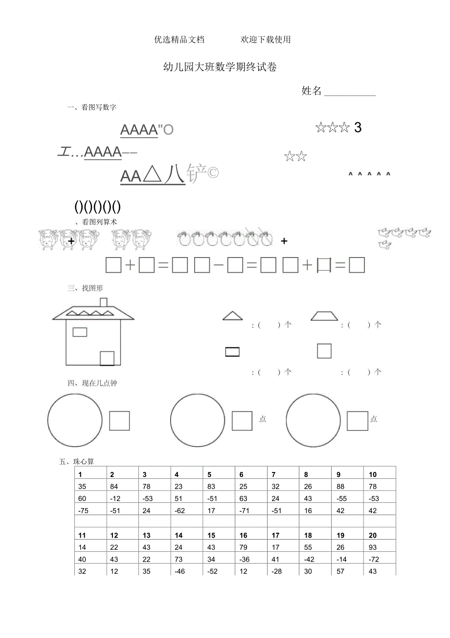 幼儿园大班数学期终试卷_第1页