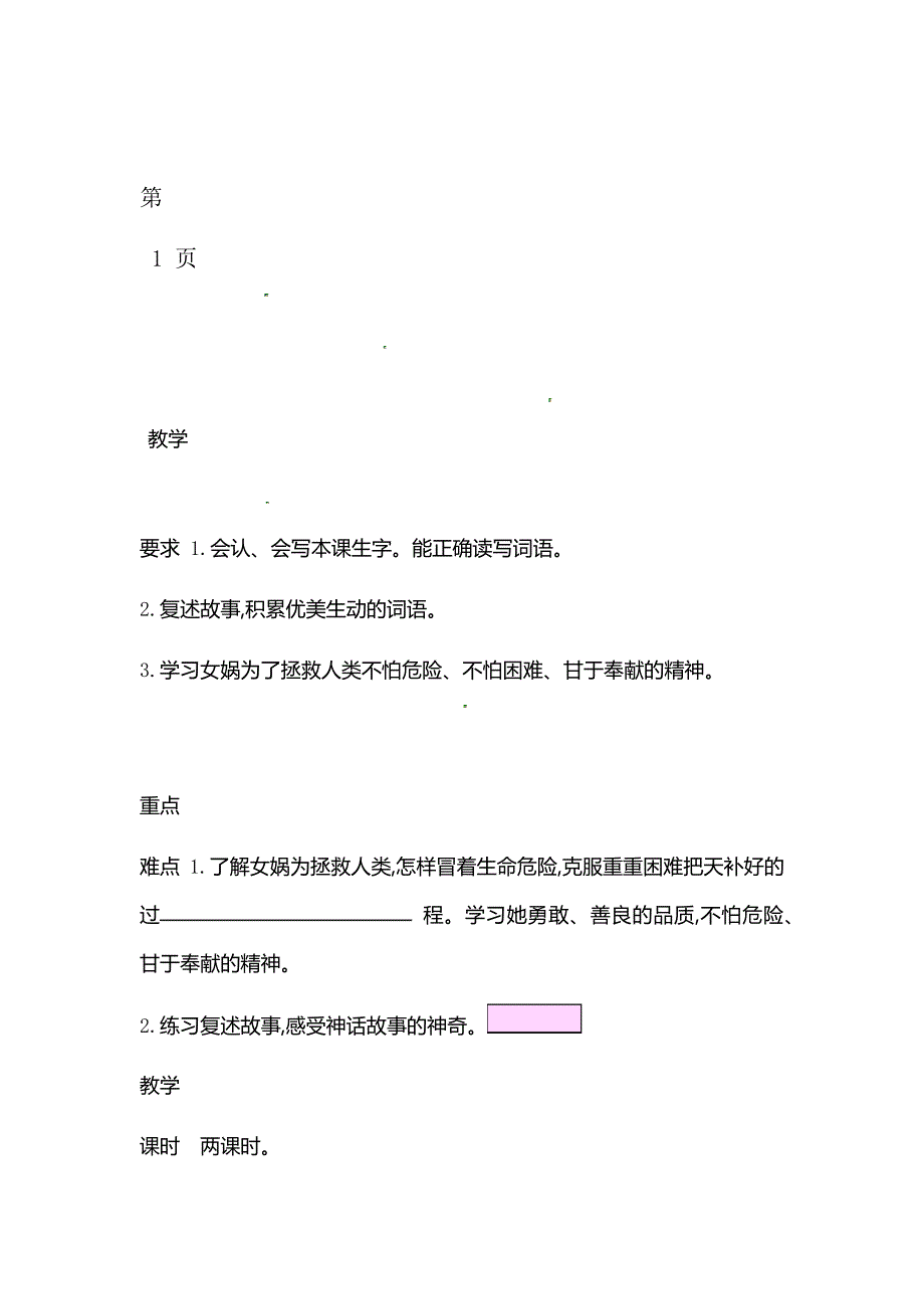 三年级下册语文教案31女娲补天人教新课标_第1页