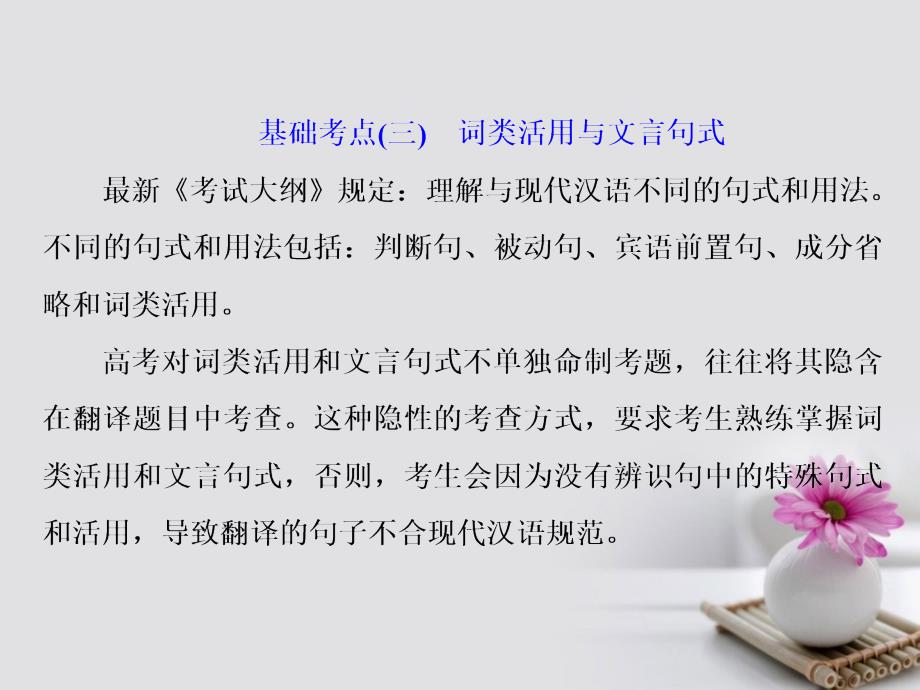 高考语文一轮复习第二板块古诗文阅读专题一文言文阅读基醇点三词类活用与文言句式课件新人教版_第1页