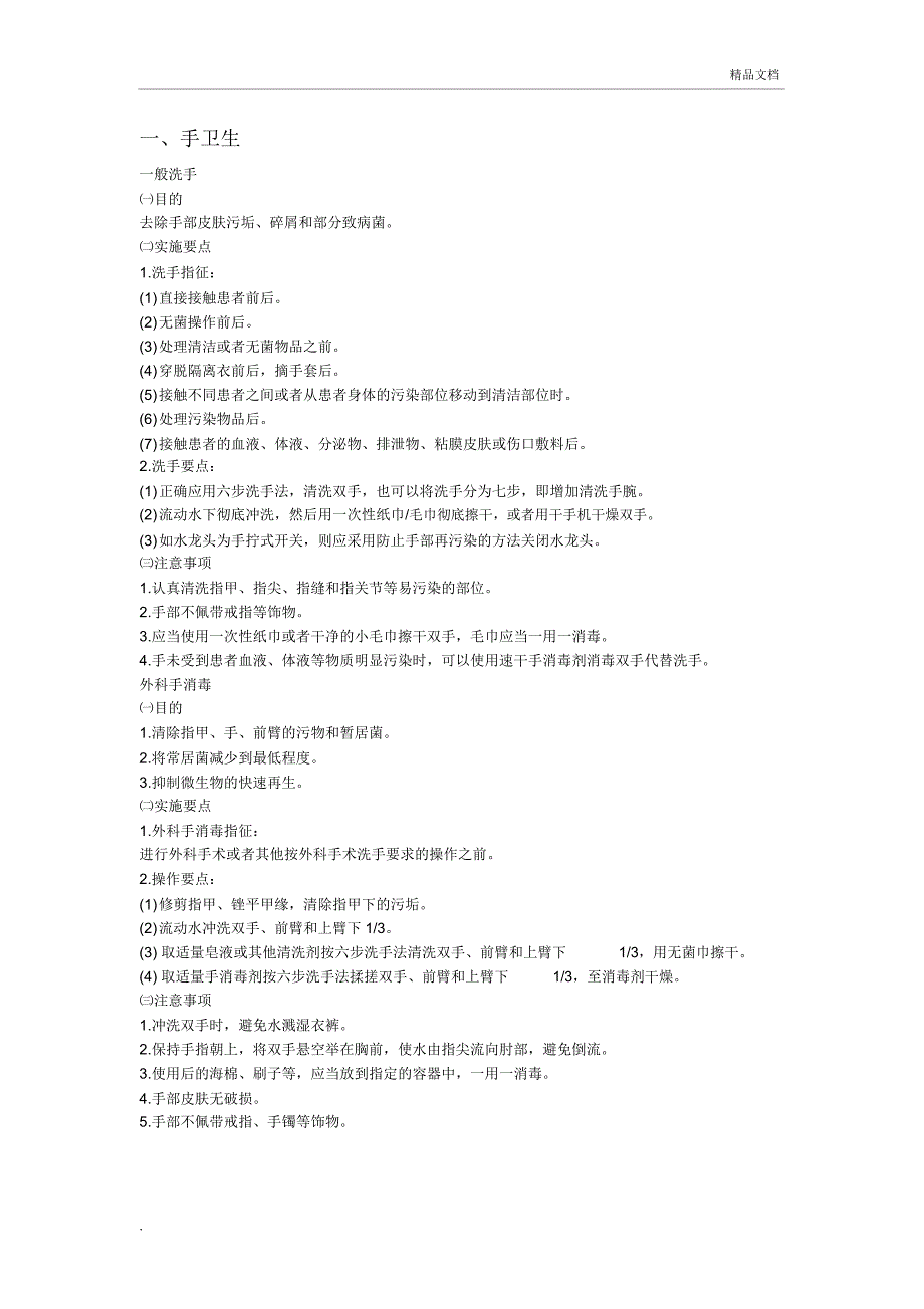 三十八项护理技术操作_第1页