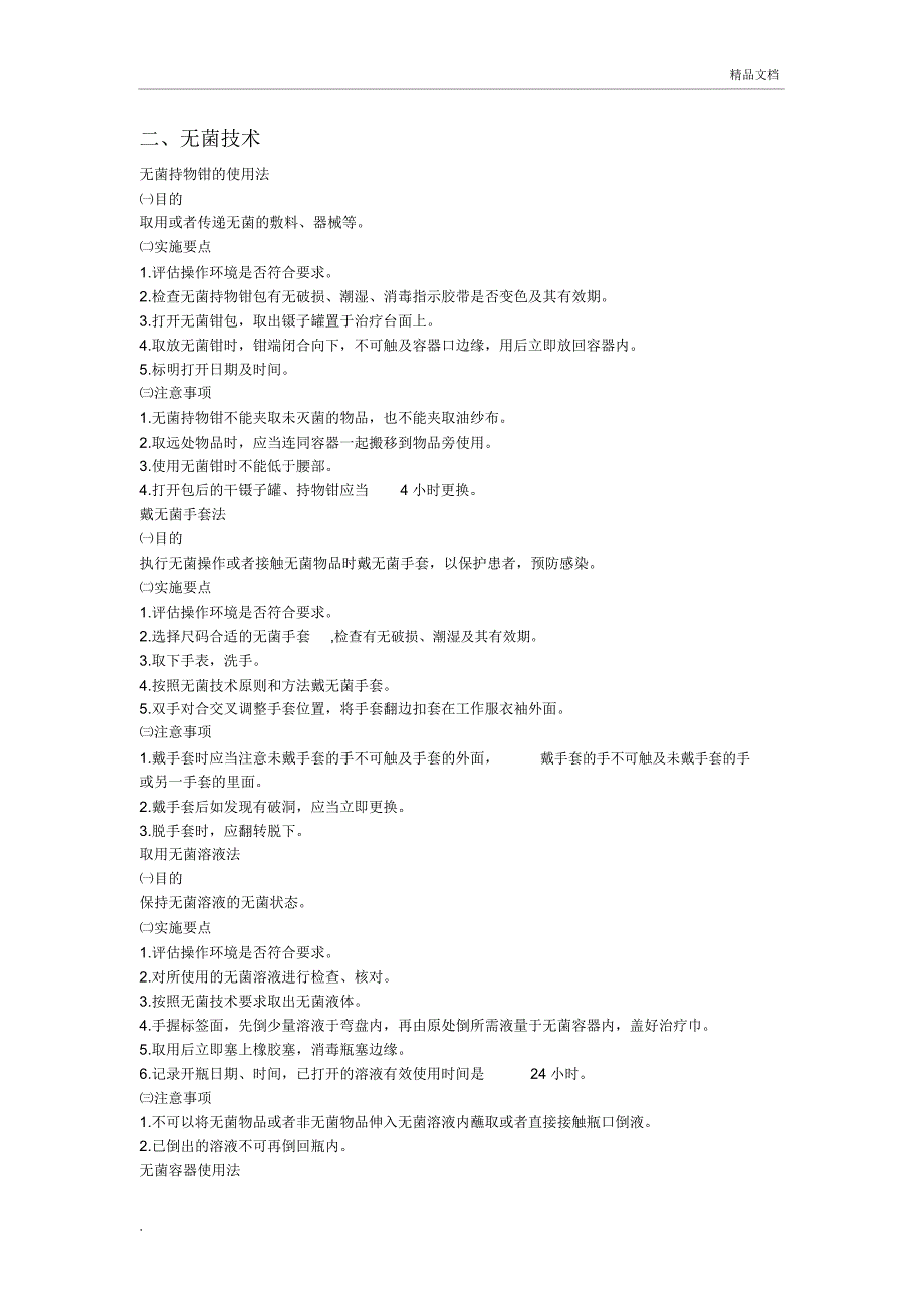 三十八项护理技术操作_第2页