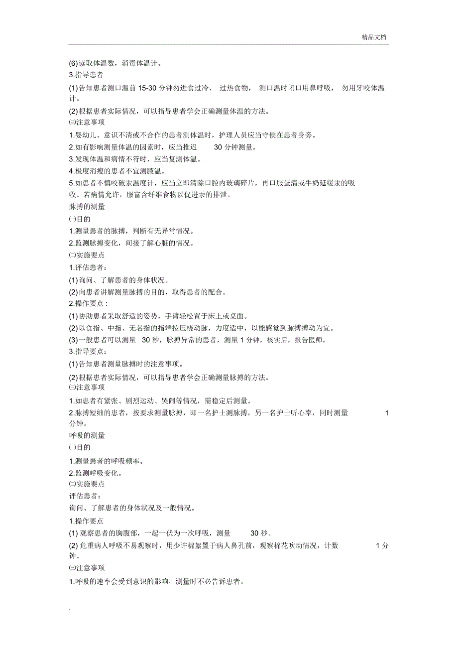 三十八项护理技术操作_第4页