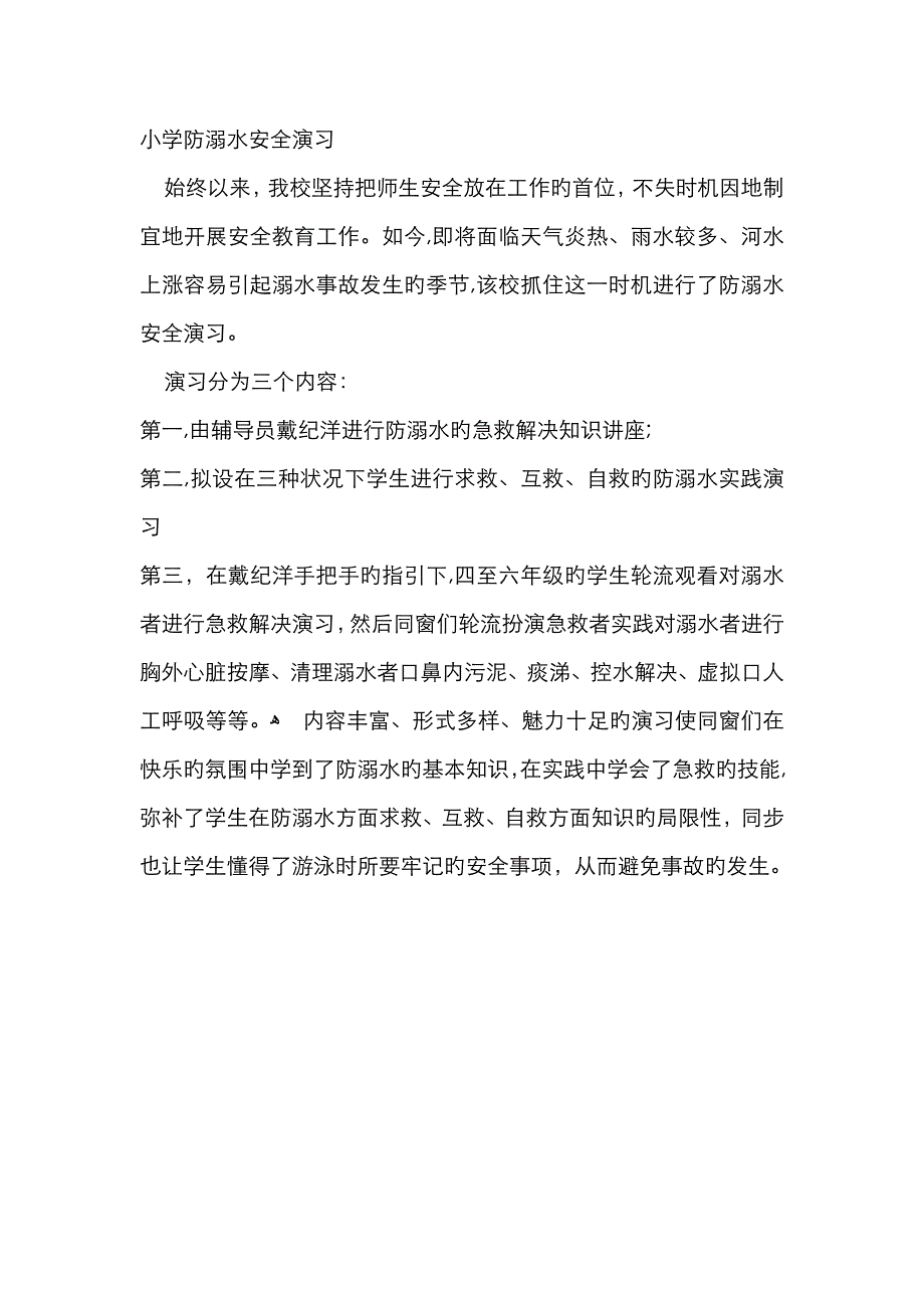 防溺水演练记录_第1页