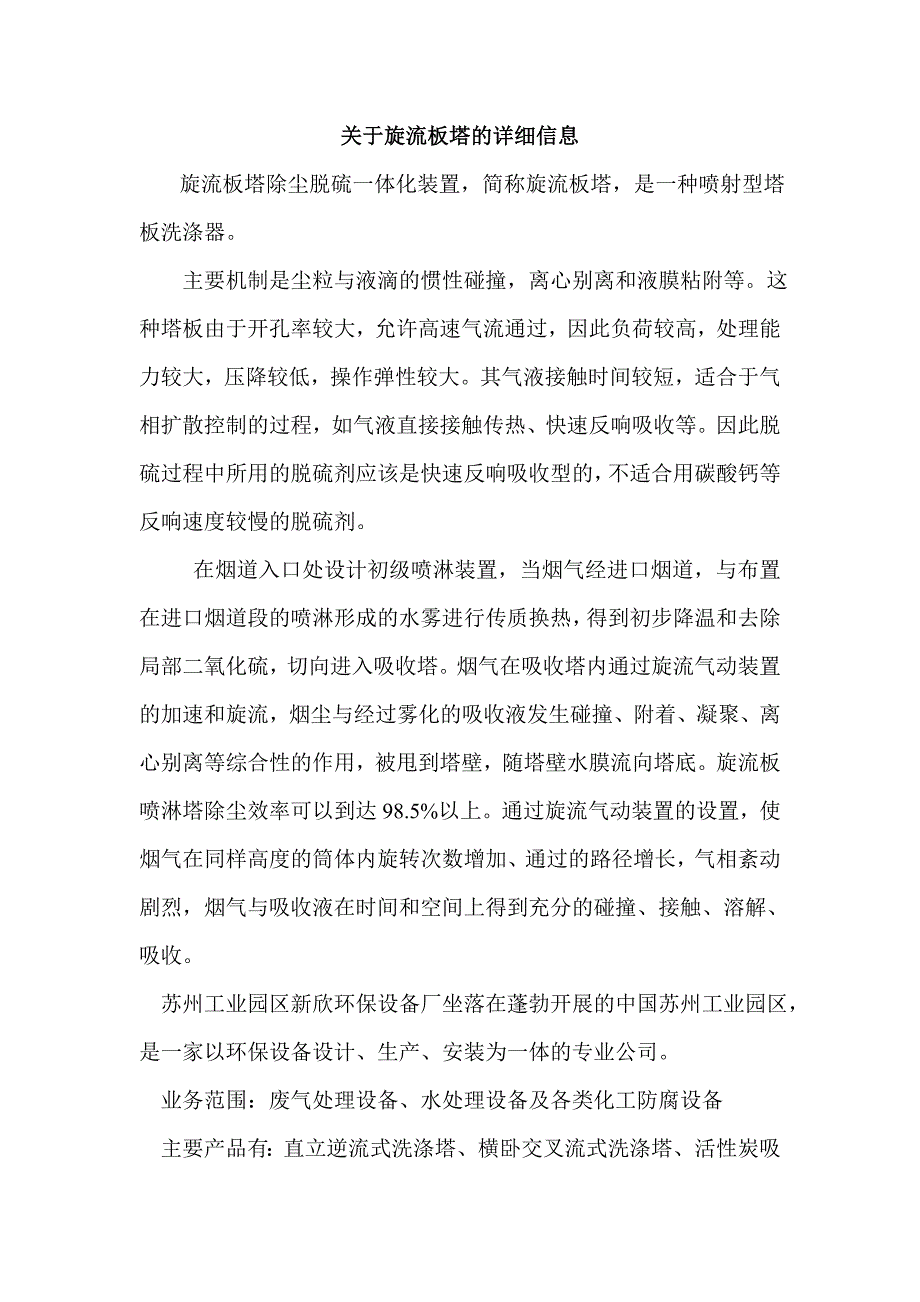 关于旋流板塔的详细信息_第1页