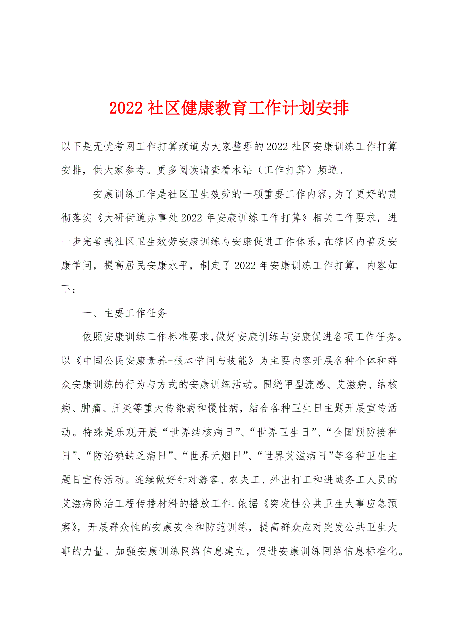 2022年社区健康教育工作计划安排.docx_第1页