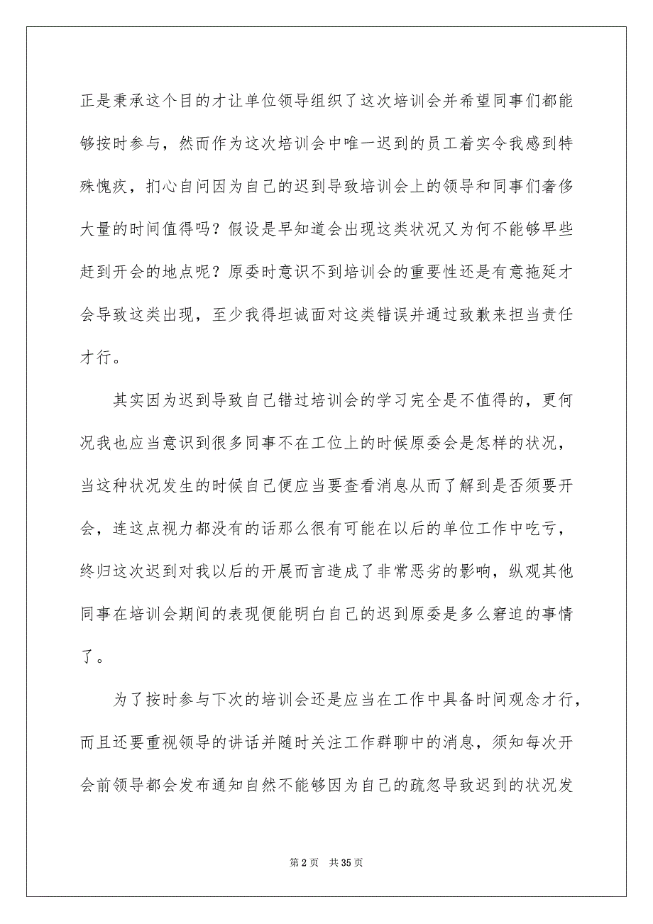 2023年培训迟到检讨书5.docx_第2页