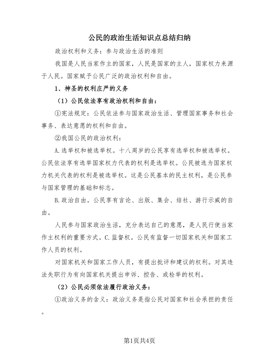 公民的政治生活知识点总结归纳（2篇）.doc_第1页