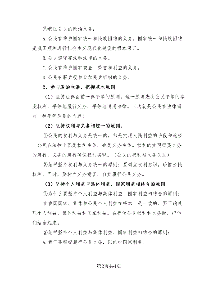 公民的政治生活知识点总结归纳（2篇）.doc_第2页