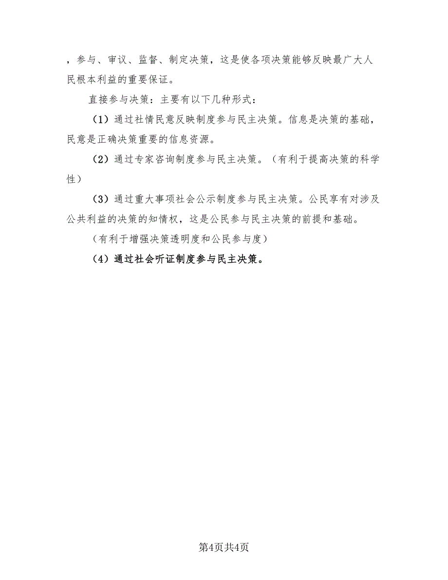 公民的政治生活知识点总结归纳（2篇）.doc_第4页