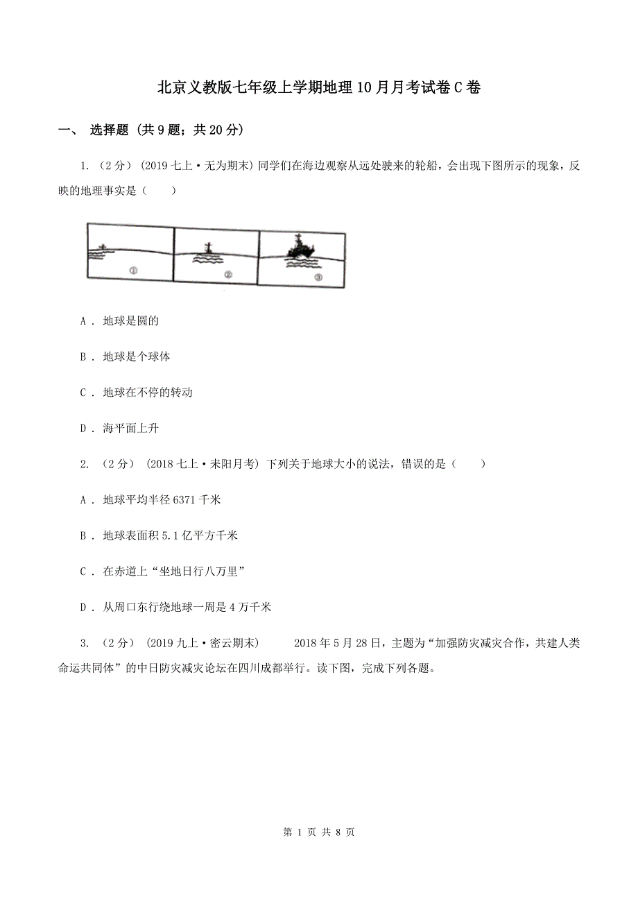 北京义教版七年级上学期地理10月月考试卷C卷_第1页