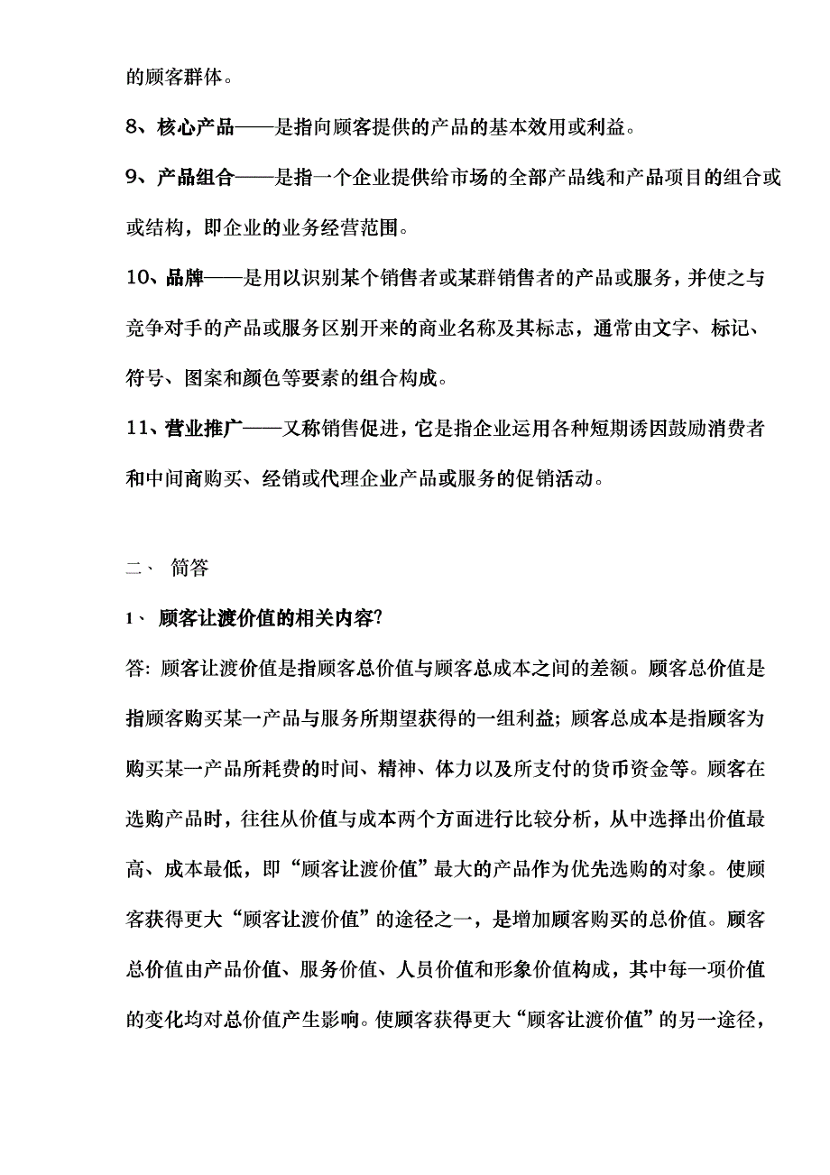 市场营销考试重点连答案_第2页