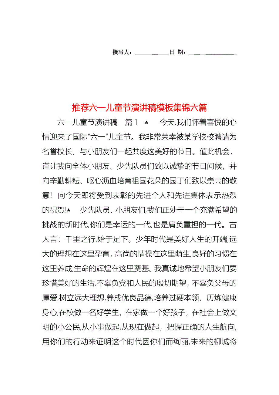 六一儿童节演讲稿模板集锦六篇_第1页