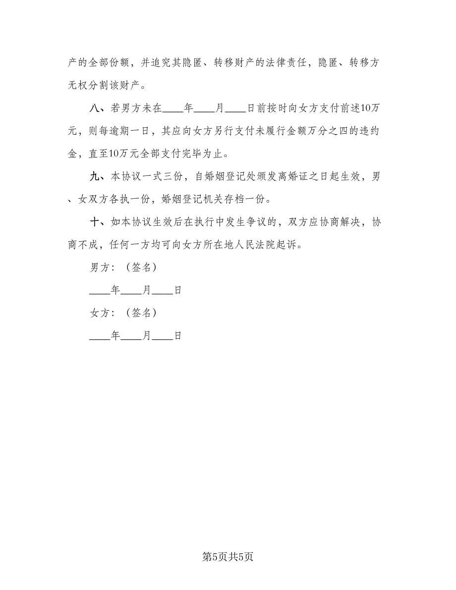 无离婚协议书参考范本（三篇）.doc_第5页