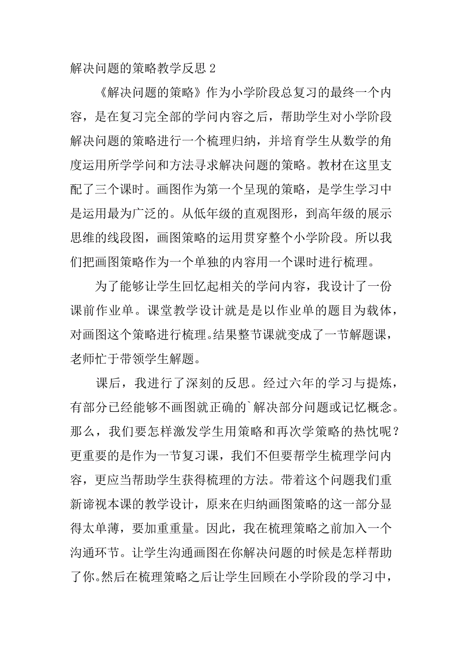 2023年解决问题的策略教学反思_第3页