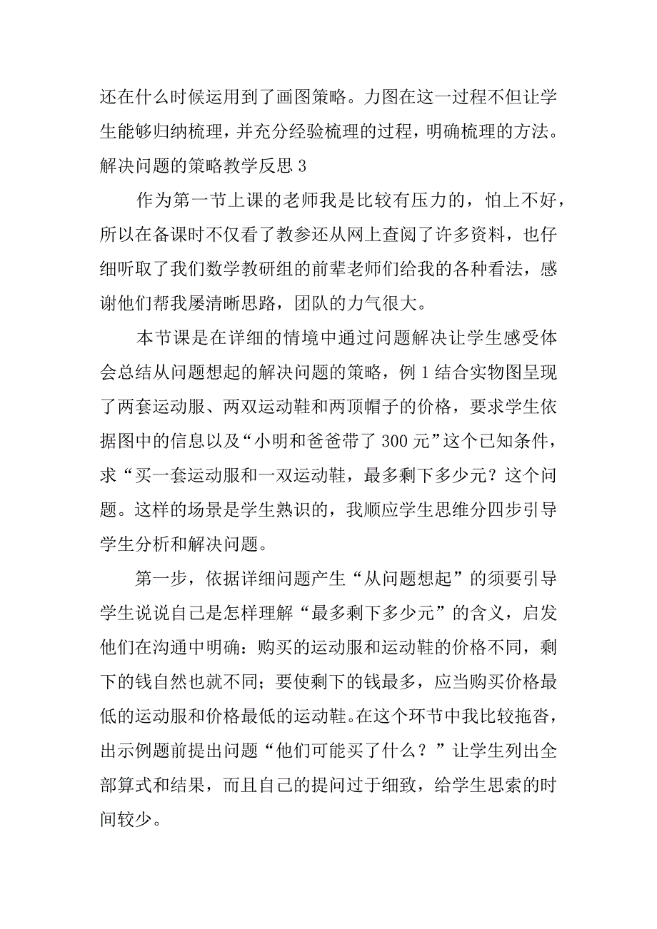 2023年解决问题的策略教学反思_第4页