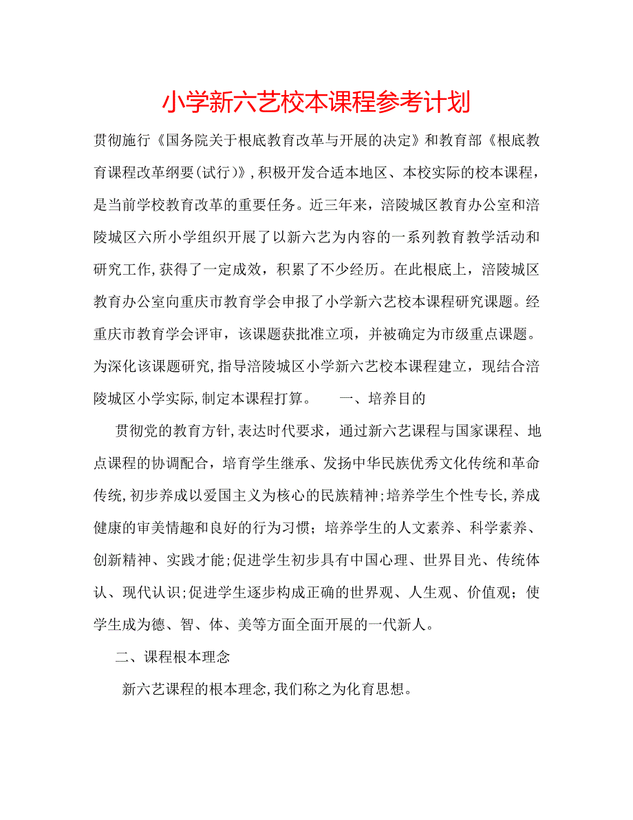 小学新六艺校本课程计划_第1页