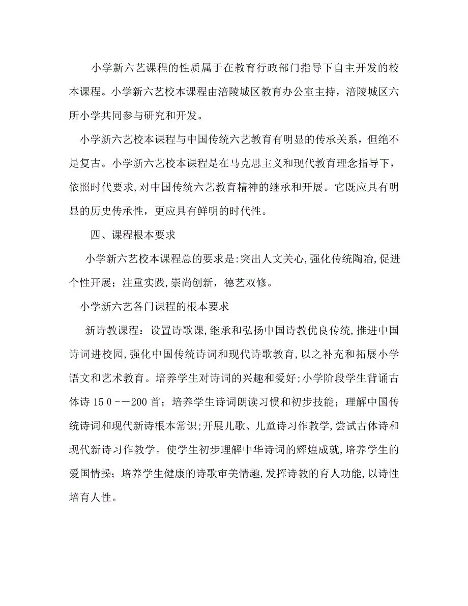 小学新六艺校本课程计划_第3页