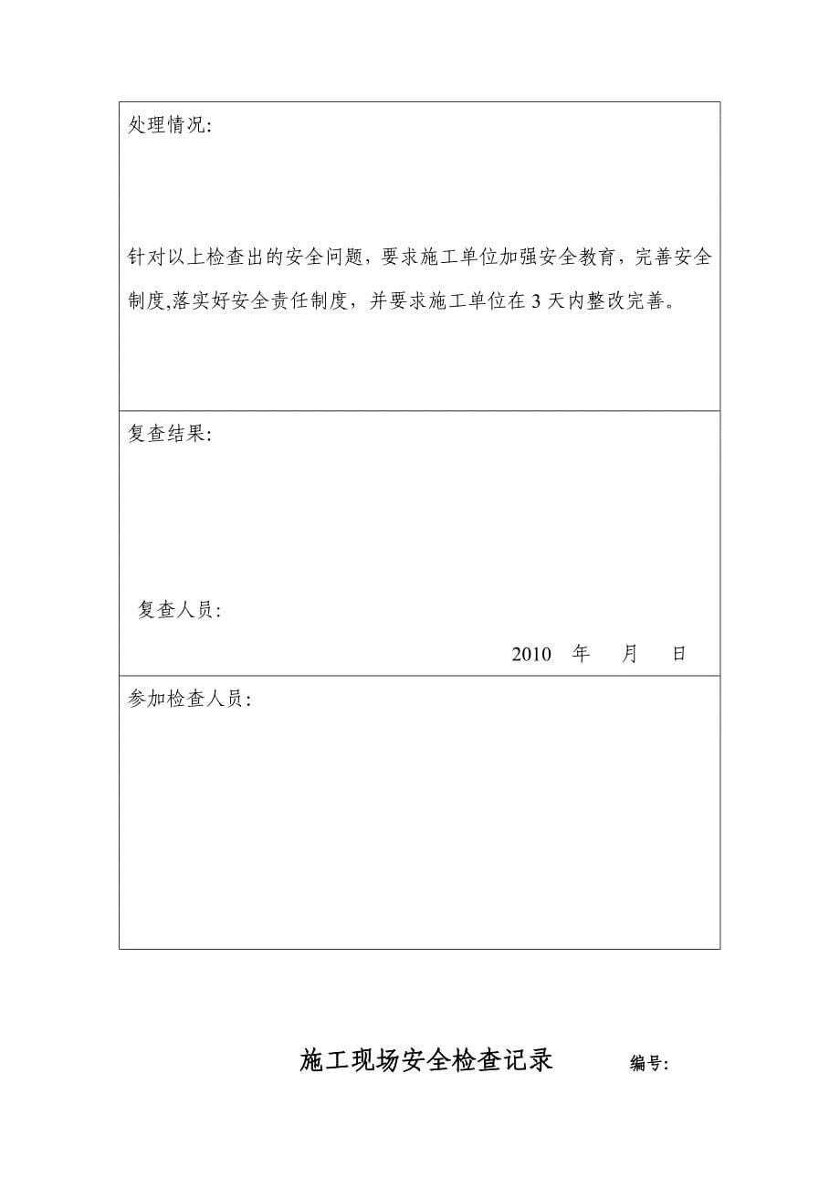 【整理版施工方案】施工现场安全检查记录92350_第5页