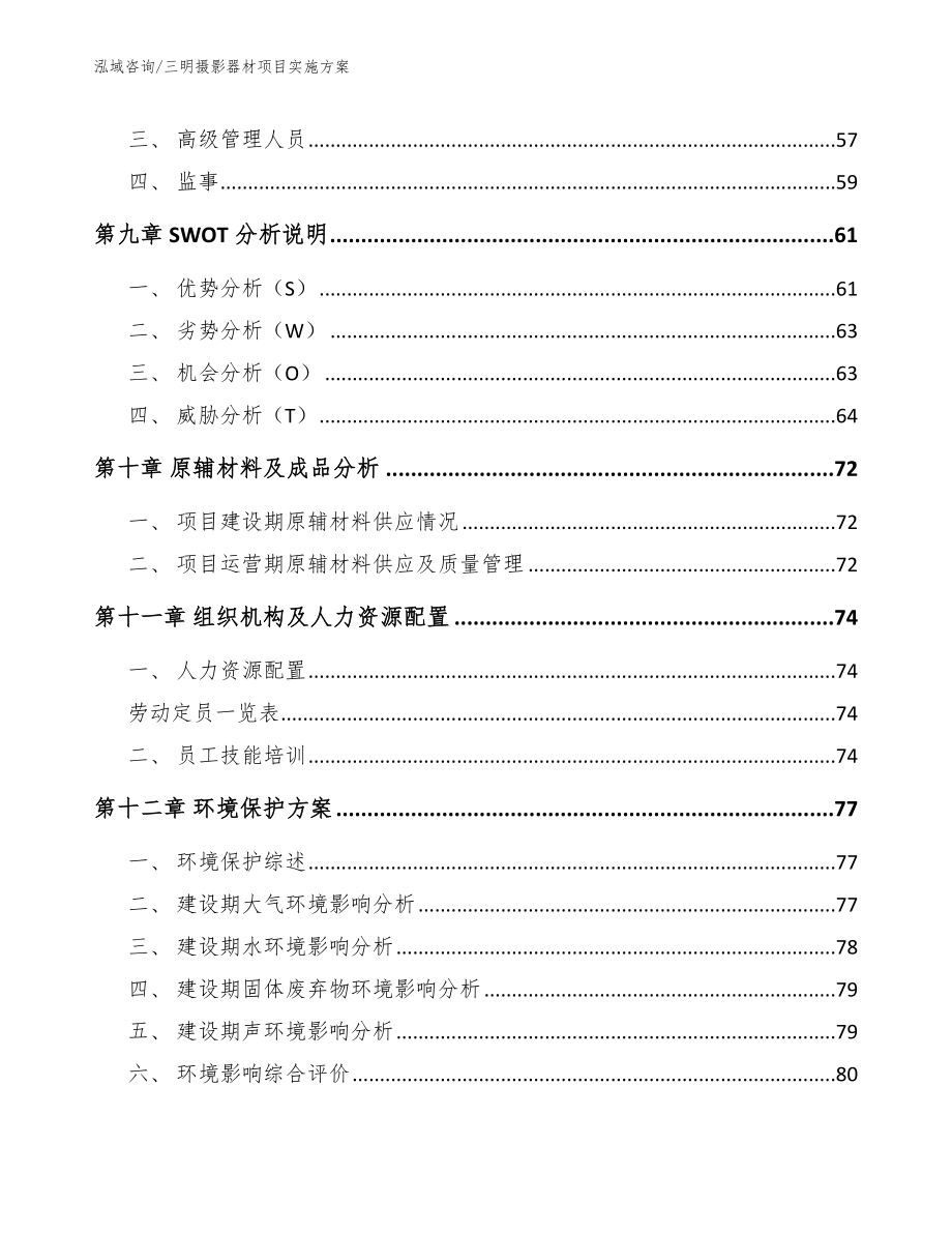 三明摄影器材项目实施方案【模板范文】_第3页