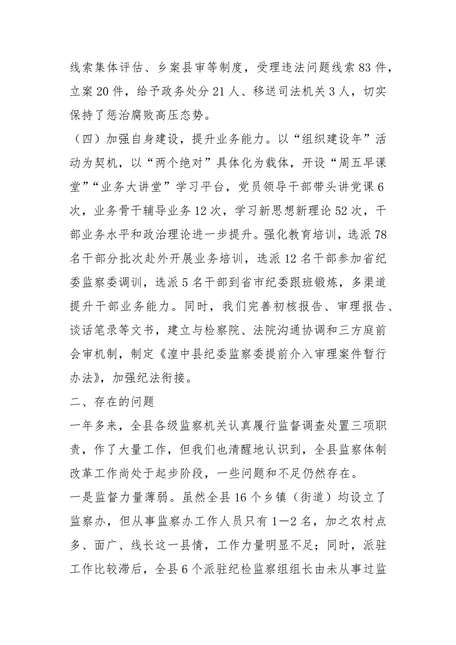 关于监督调查处置工作职责落实情况的报告_第3页