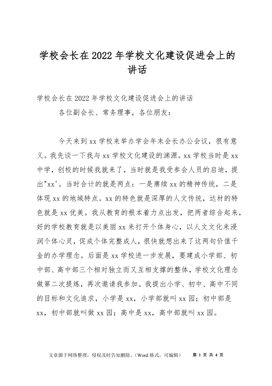 学校会长在2022年学校文化建设促进会上的讲话_第1页