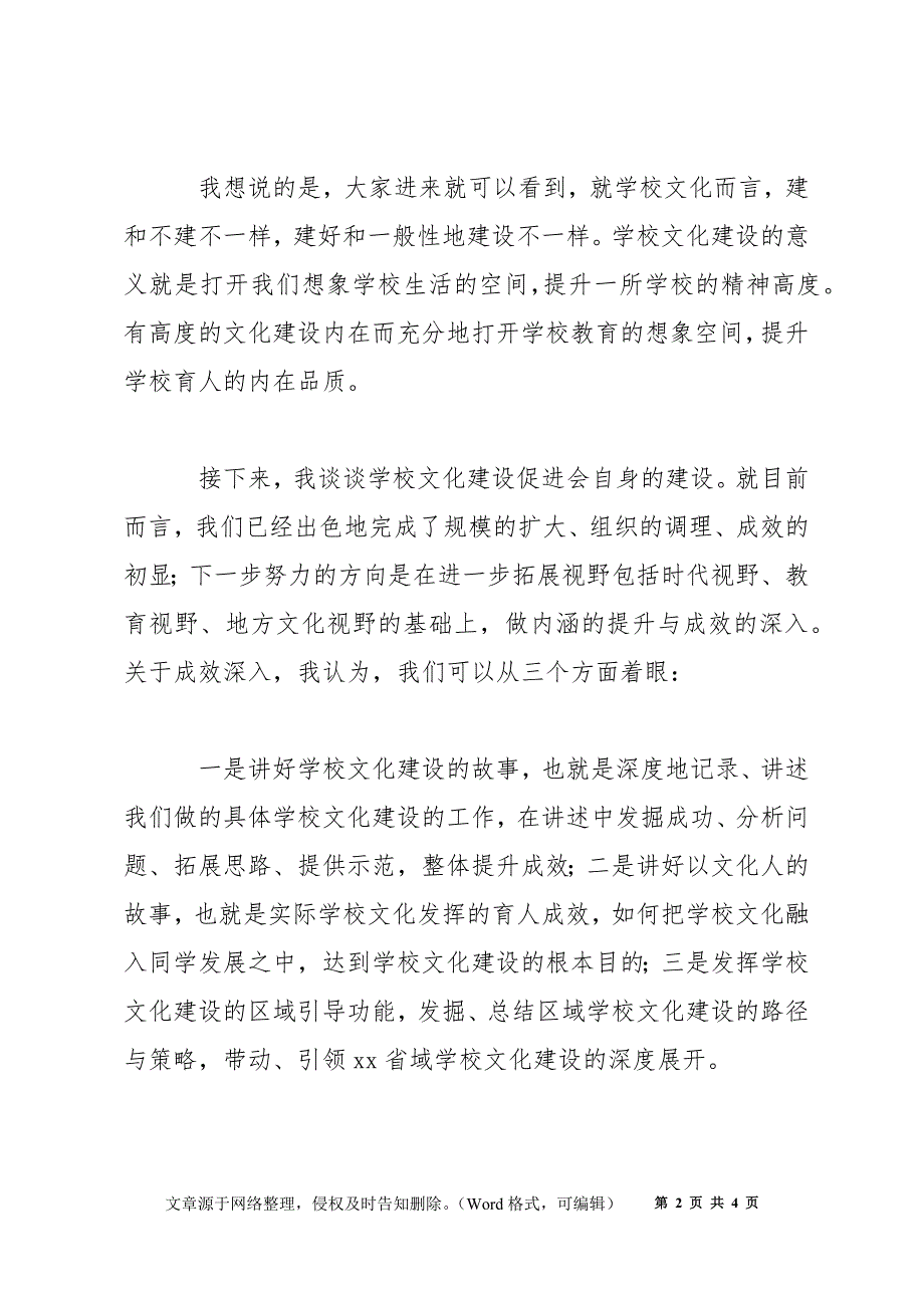 学校会长在2022年学校文化建设促进会上的讲话_第2页