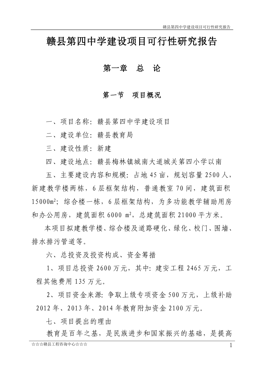 赣县第四中学项目建设可行性研究报告_第1页