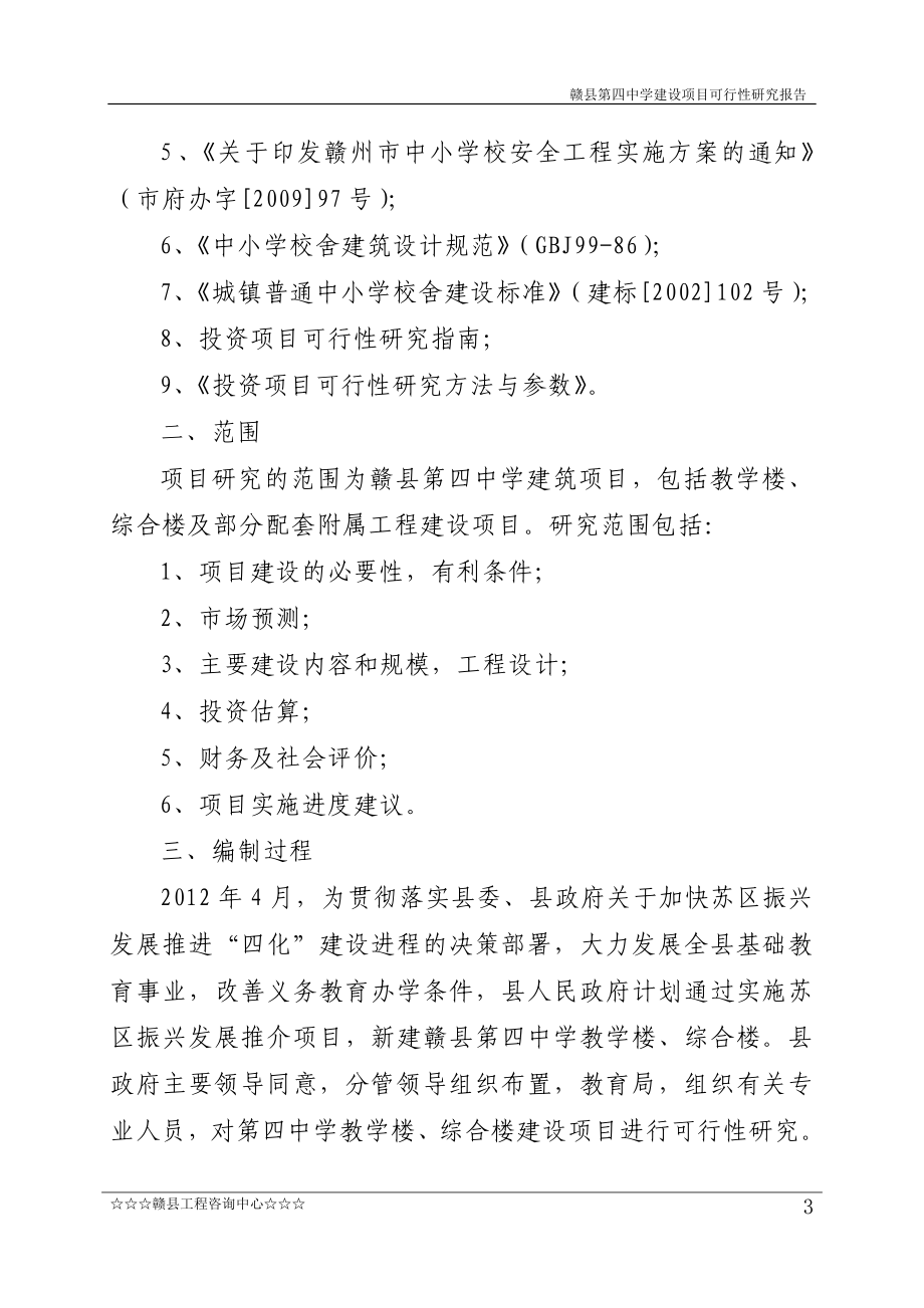 赣县第四中学项目建设可行性研究报告_第3页
