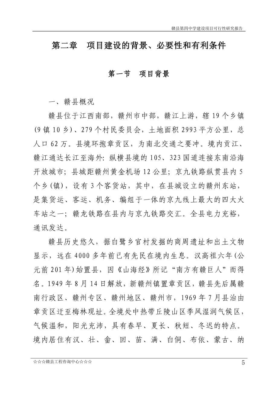 赣县第四中学项目建设可行性研究报告_第5页
