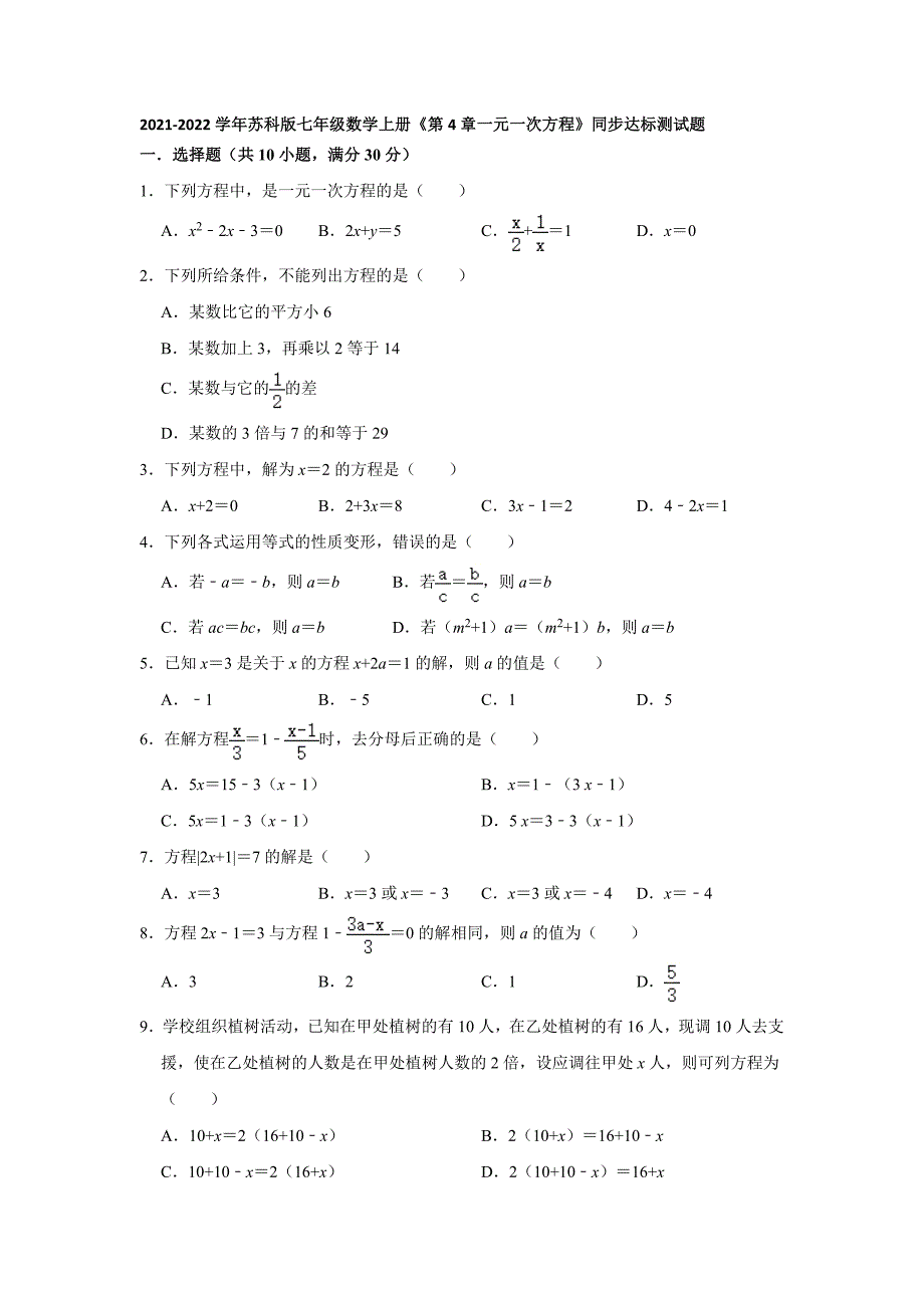 2021-2022学年苏科版七年级数学上册第4章一元一次方程 同步达标测试题 【含答案】_第1页