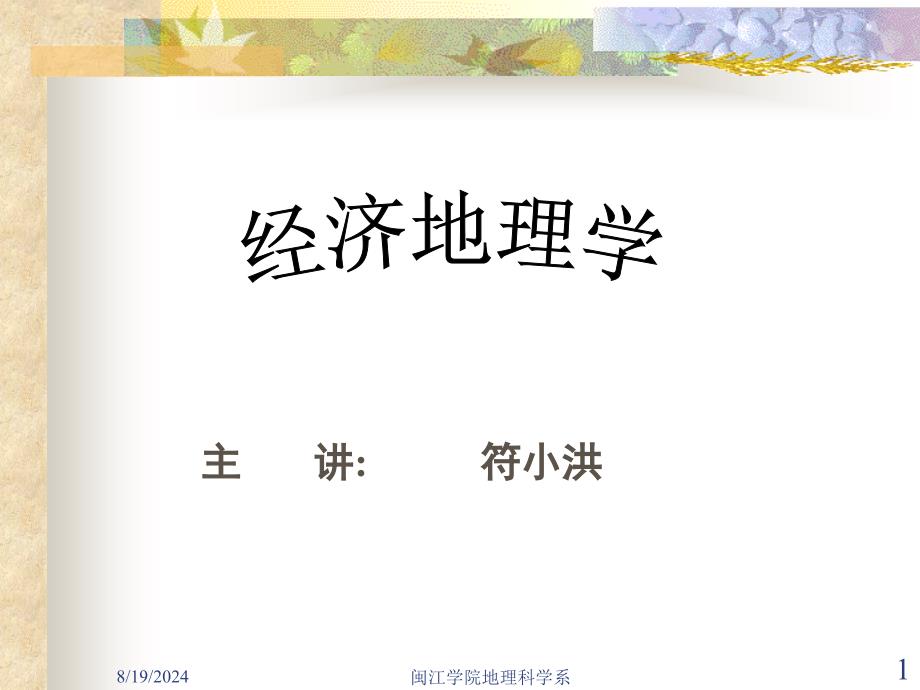 闽江学院地理科学系.ppt_第1页