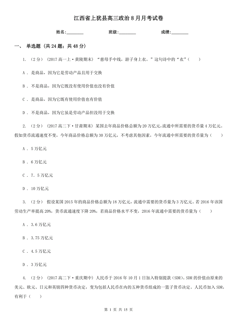 江西省上犹县高三政治8月月考试卷_第1页